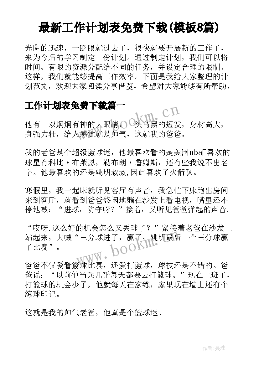 最新工作计划表免费下载(模板8篇)