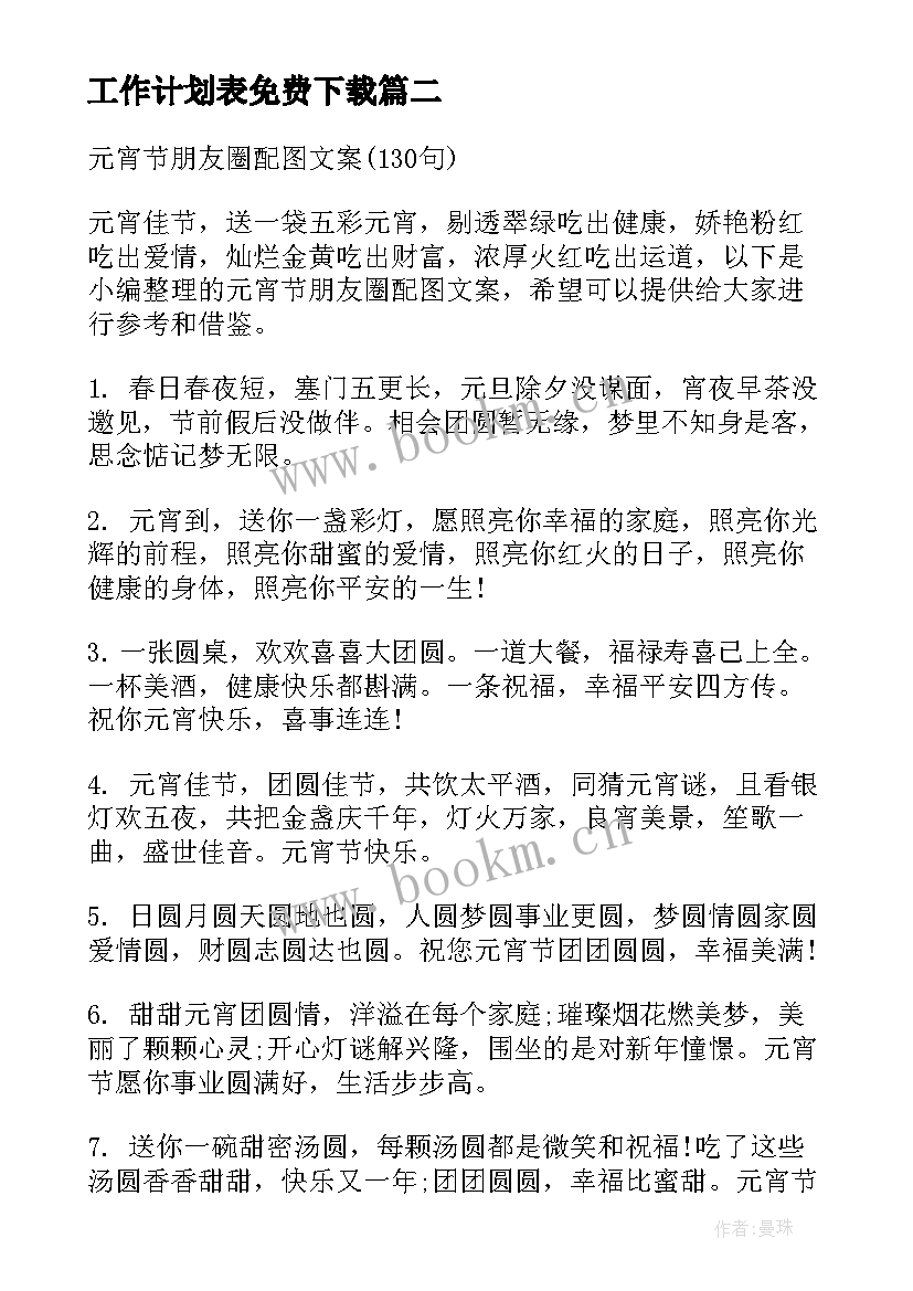 最新工作计划表免费下载(模板8篇)