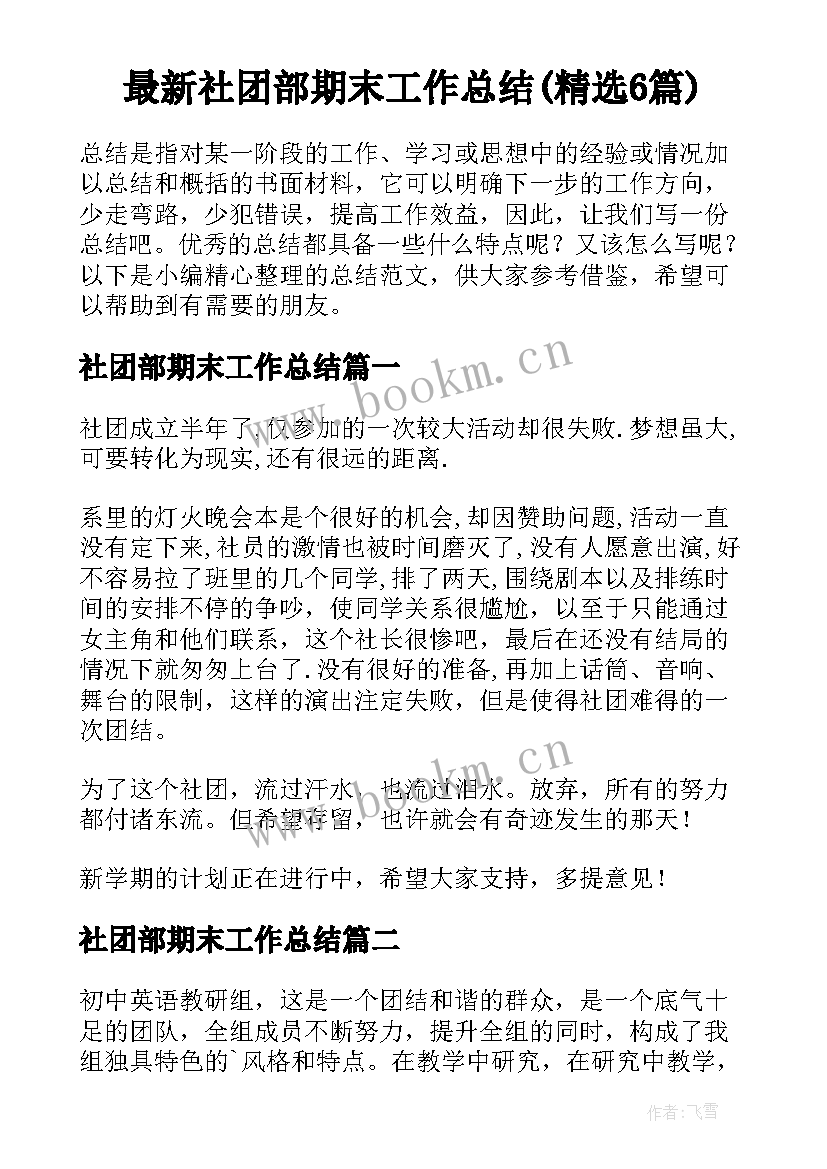 最新社团部期末工作总结(精选6篇)