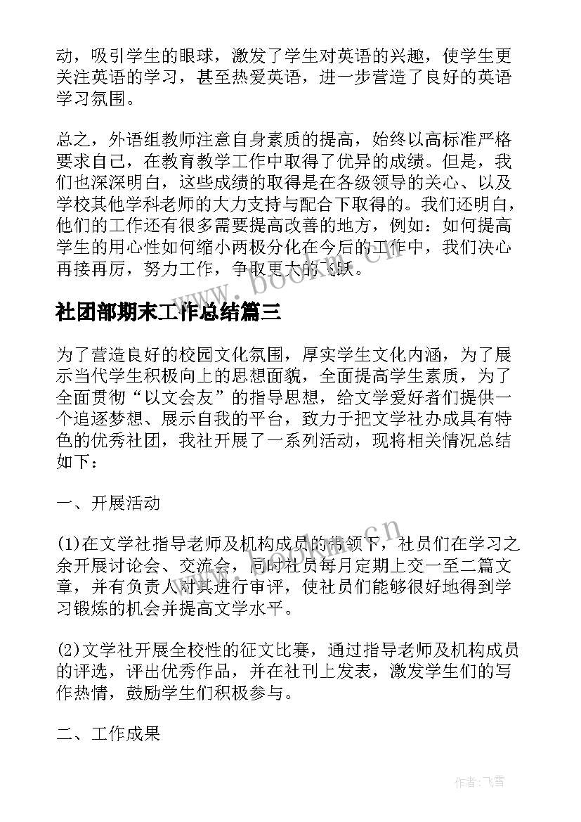 最新社团部期末工作总结(精选6篇)