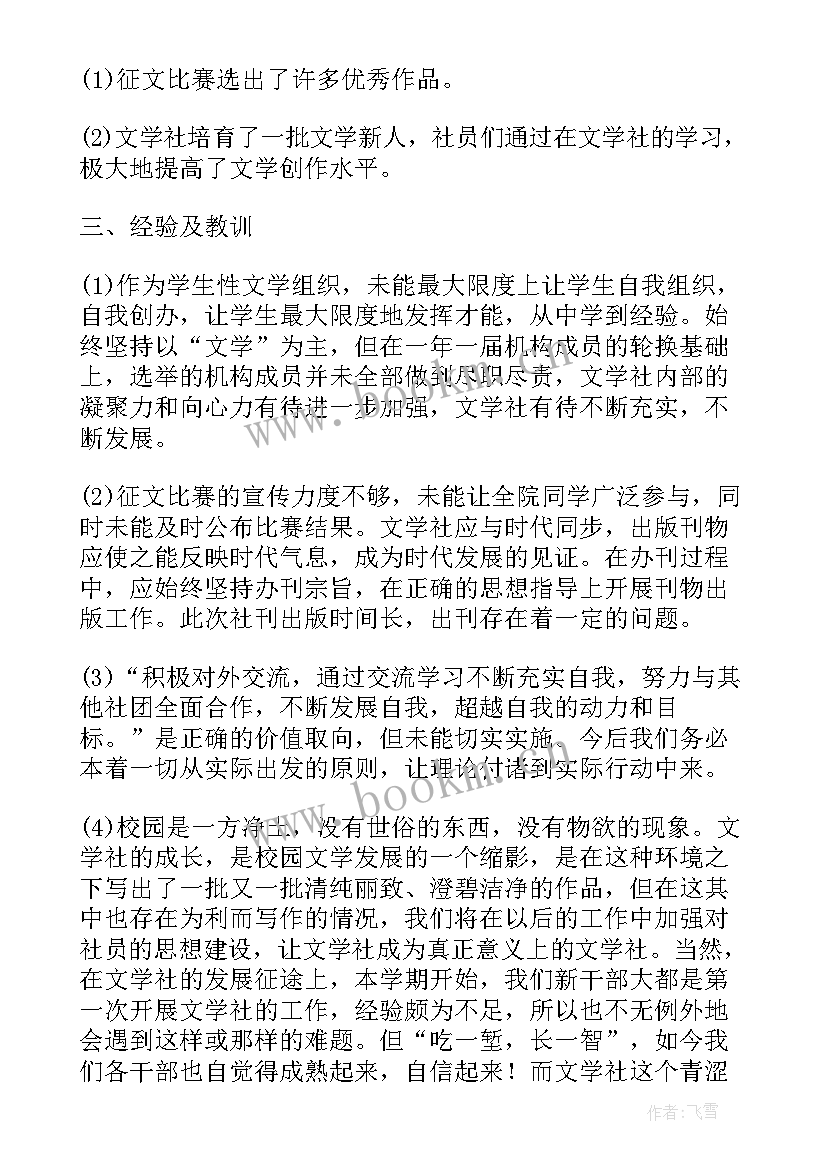 最新社团部期末工作总结(精选6篇)