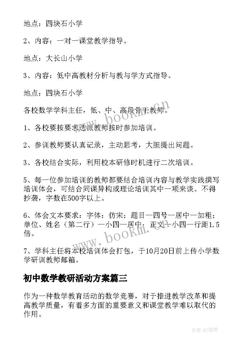 初中数学教研活动方案 小学数学教研活动方案(汇总8篇)