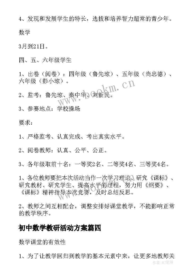 初中数学教研活动方案 小学数学教研活动方案(汇总8篇)