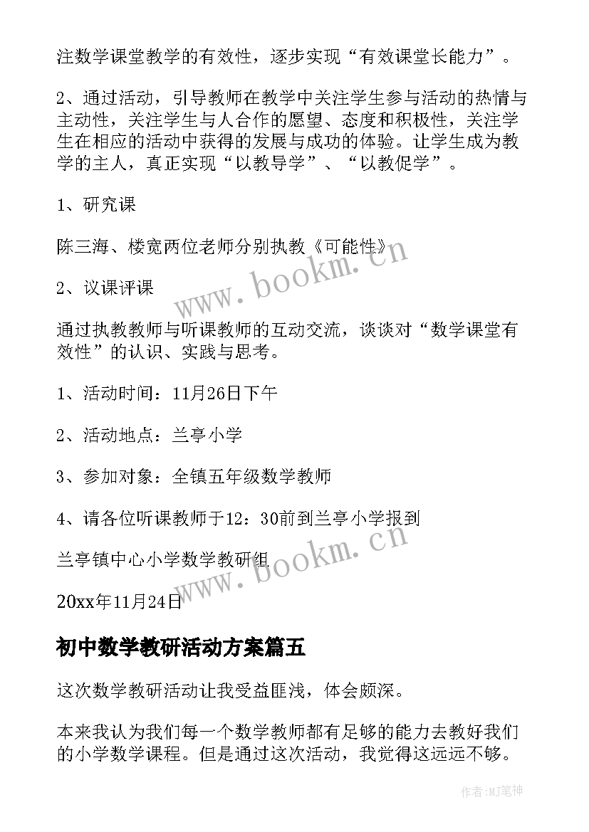 初中数学教研活动方案 小学数学教研活动方案(汇总8篇)