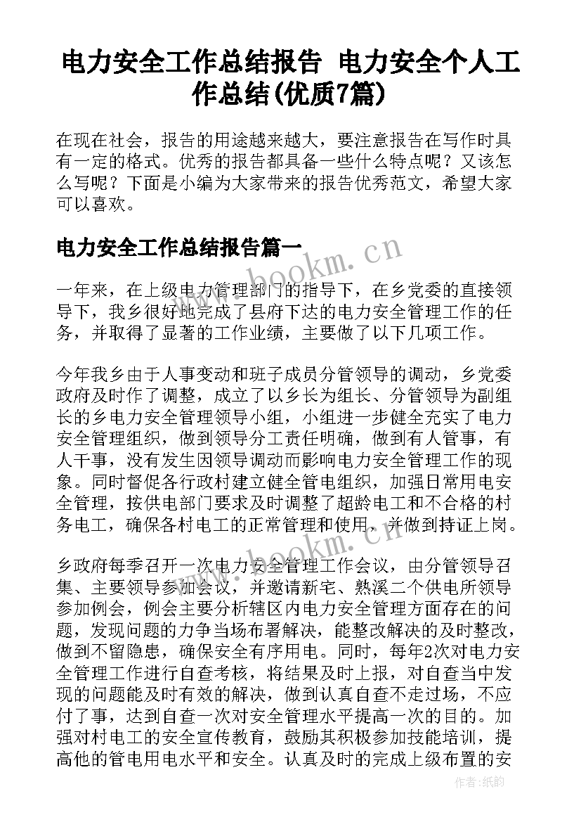 电力安全工作总结报告 电力安全个人工作总结(优质7篇)