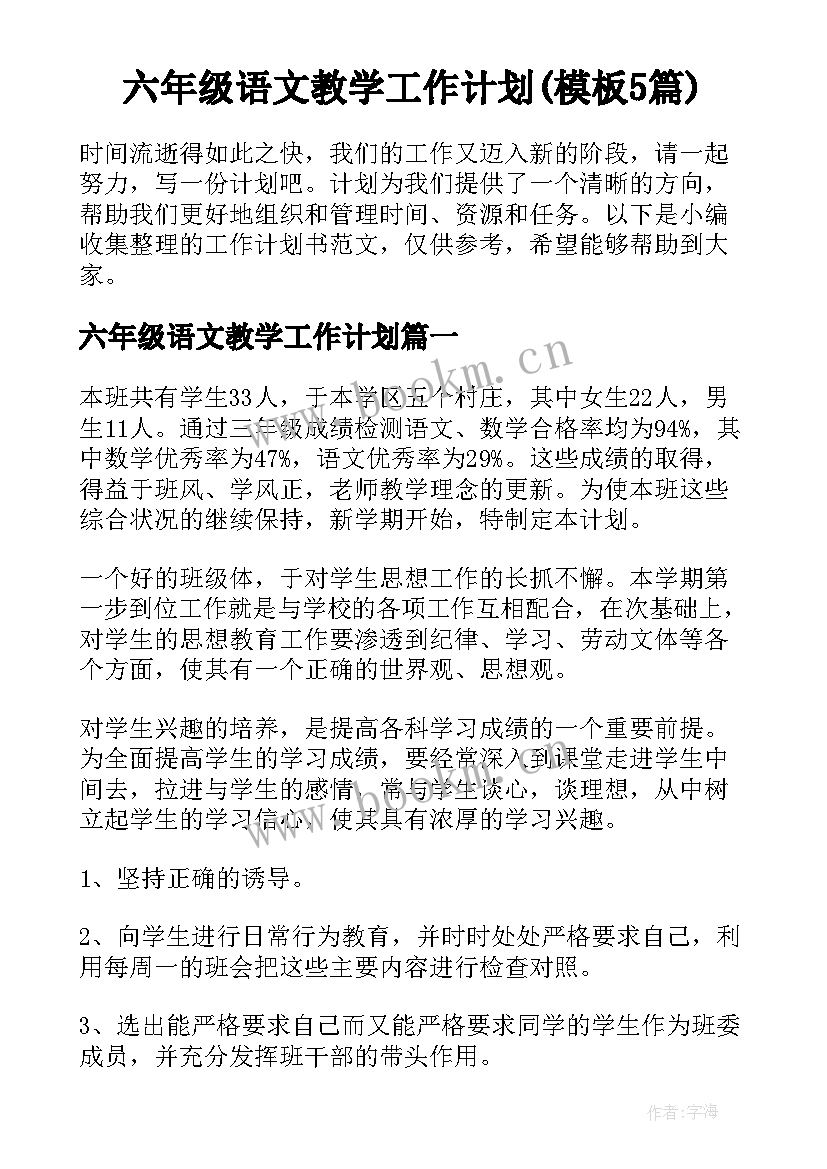 六年级语文教学工作计划(模板5篇)