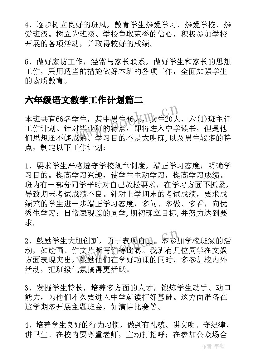 六年级语文教学工作计划(模板5篇)