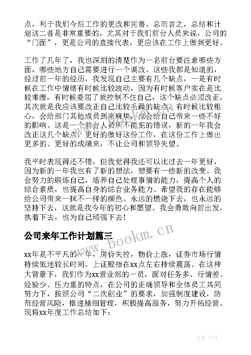 最新公司来年工作计划 公司工作计划(优质6篇)