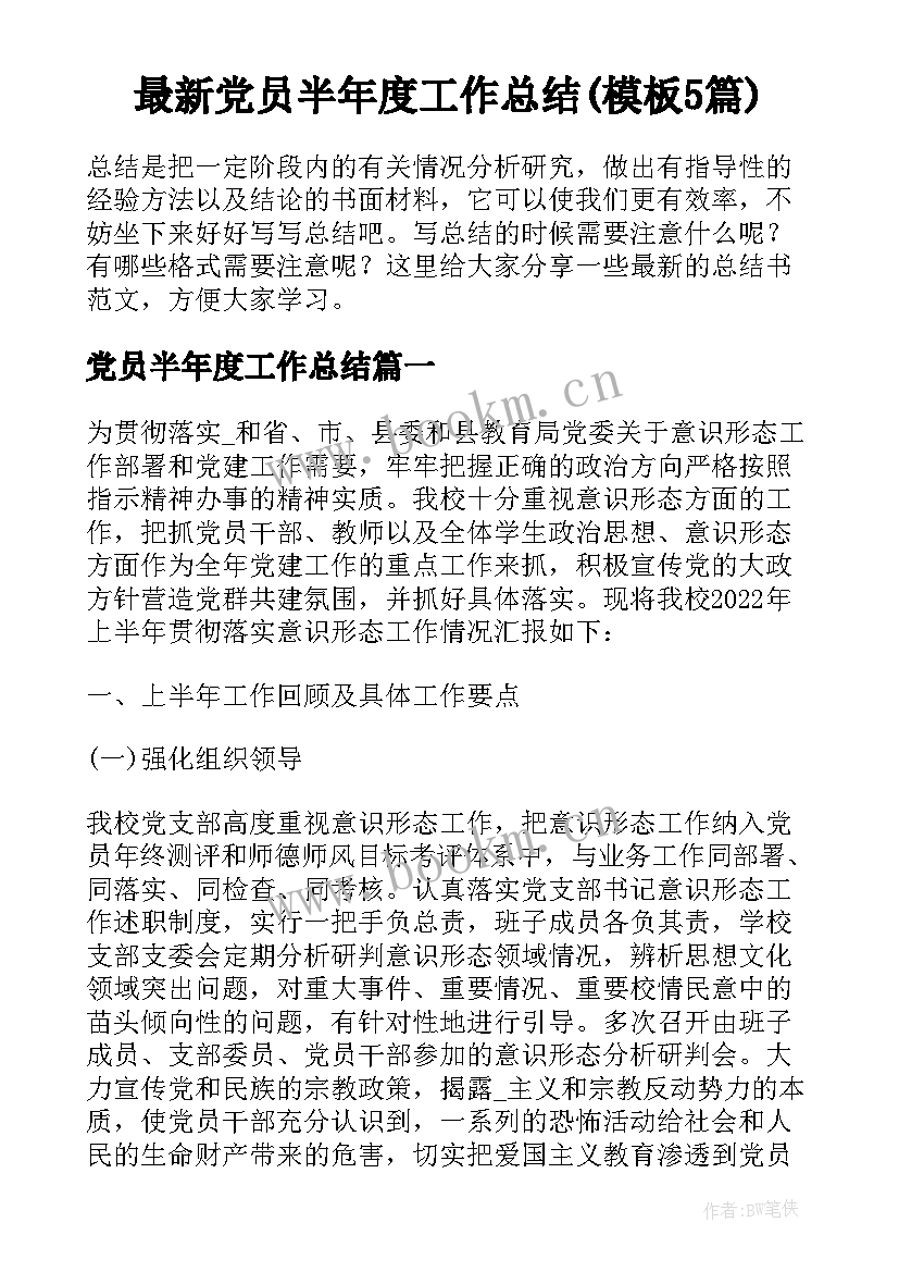 最新党员半年度工作总结(模板5篇)