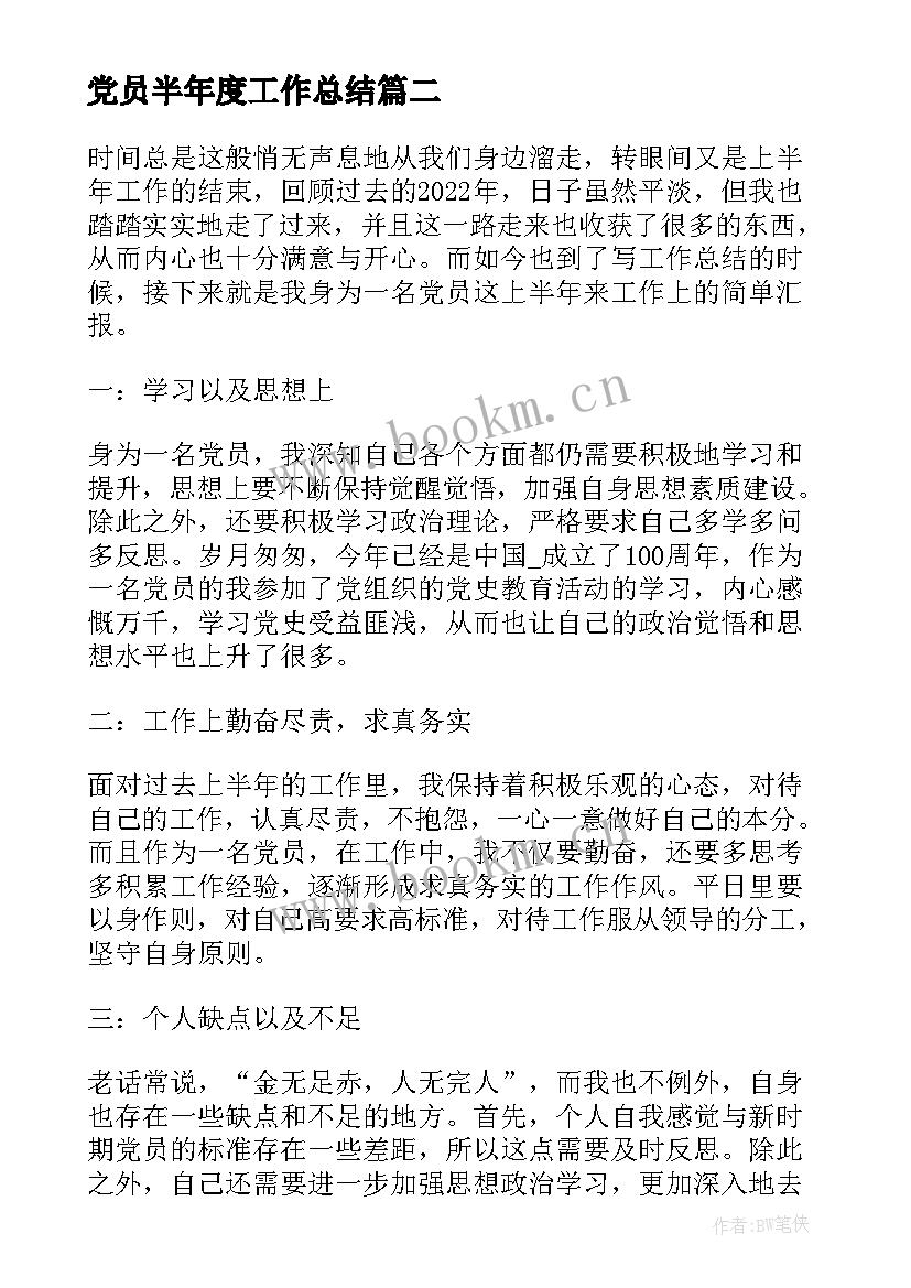 最新党员半年度工作总结(模板5篇)