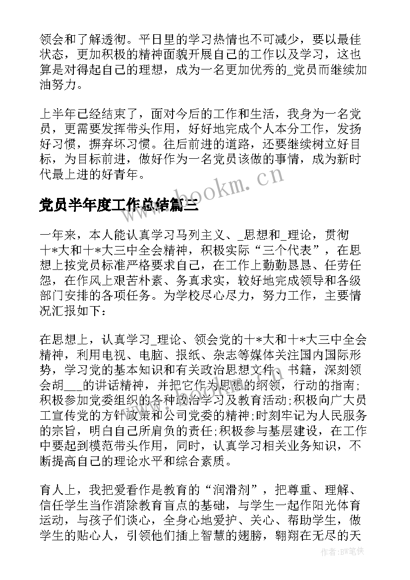 最新党员半年度工作总结(模板5篇)