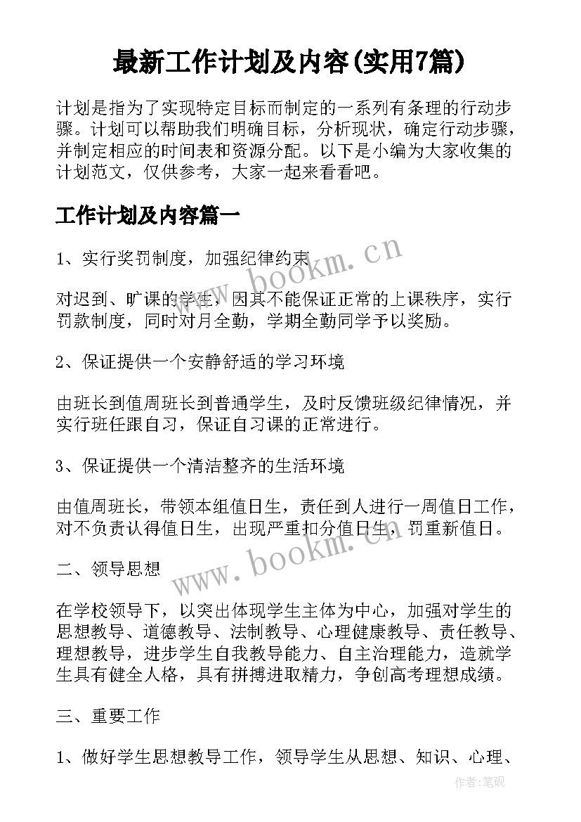 最新工作计划及内容(实用7篇)