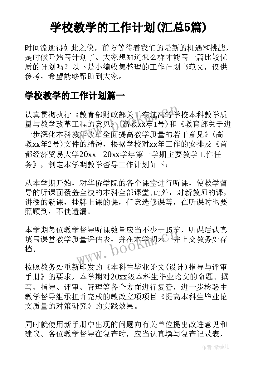 学校教学的工作计划(汇总5篇)