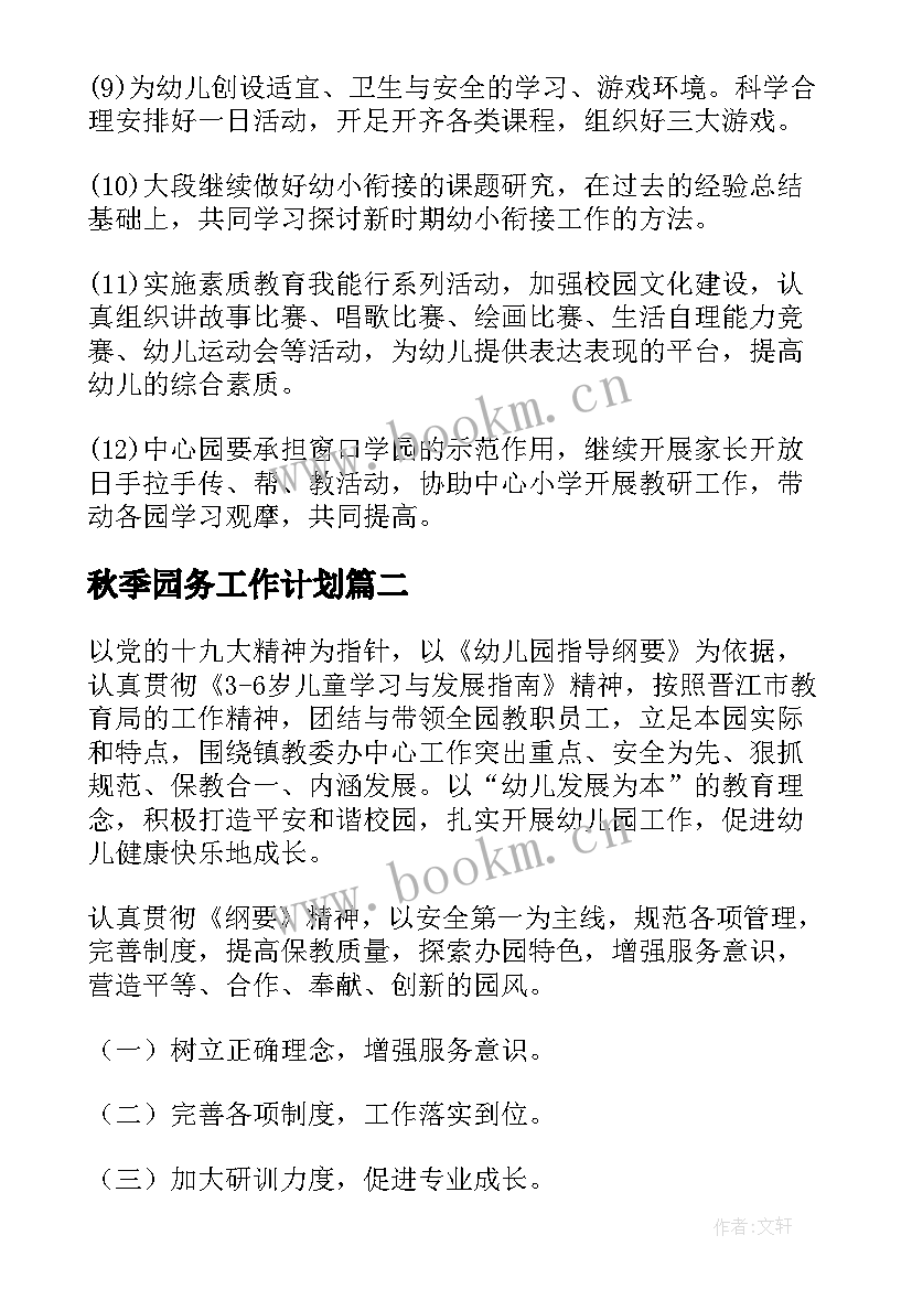 最新秋季园务工作计划 幼儿园秋季园务工作计划(优秀5篇)