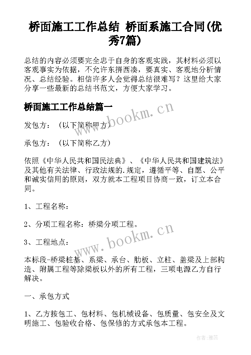 桥面施工工作总结 桥面系施工合同(优秀7篇)