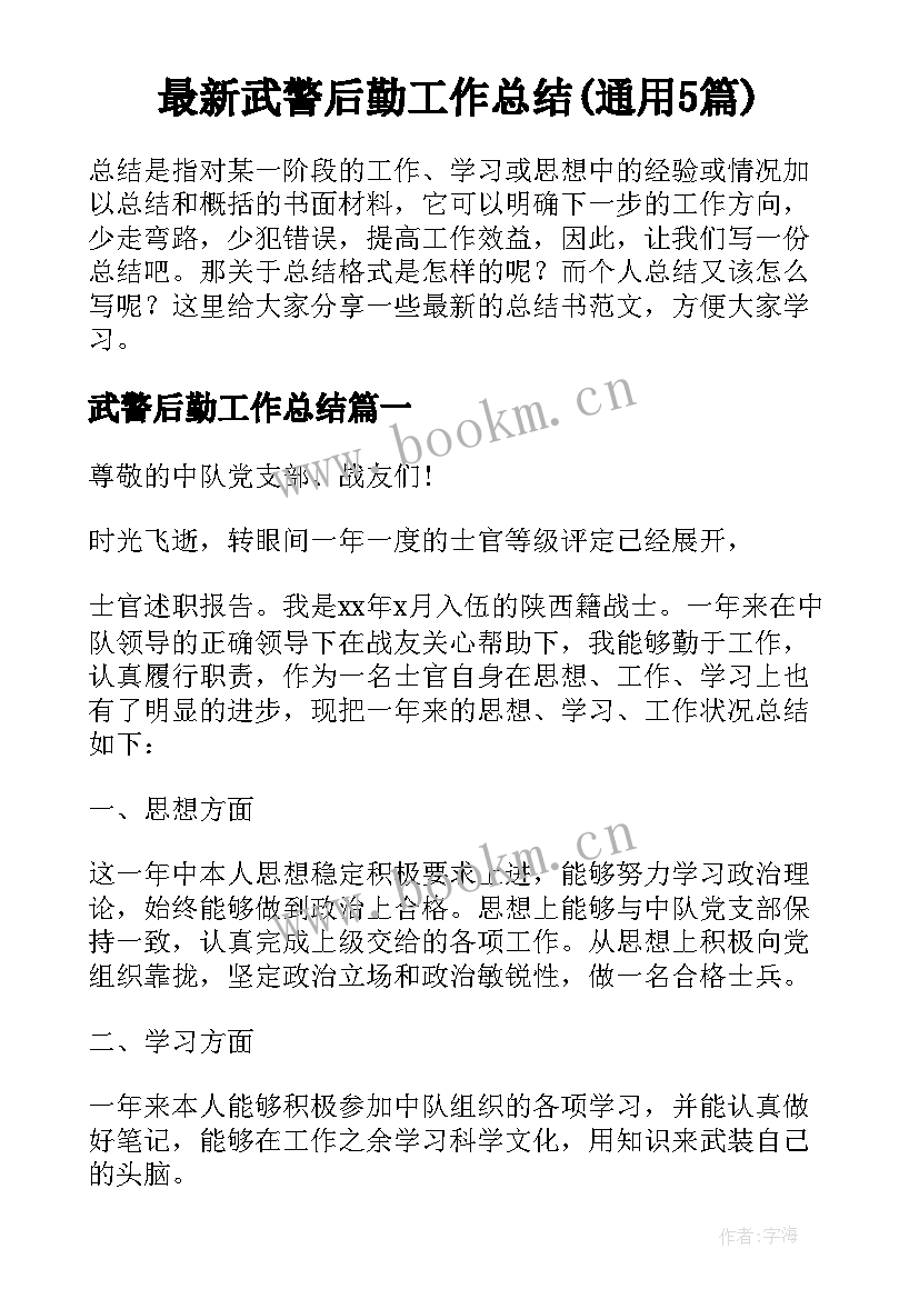 最新武警后勤工作总结(通用5篇)