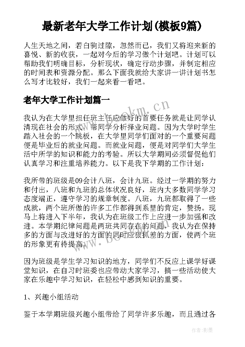 最新老年大学工作计划(模板9篇)