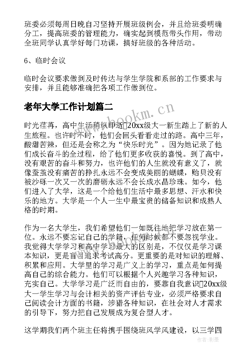 最新老年大学工作计划(模板9篇)