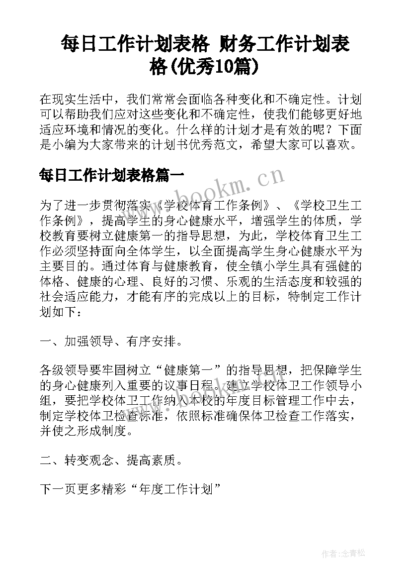 每日工作计划表格 财务工作计划表格(优秀10篇)