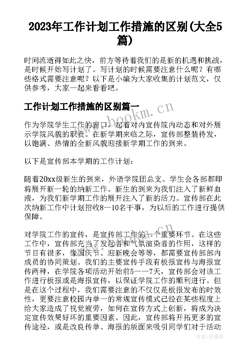 2023年工作计划工作措施的区别(大全5篇)