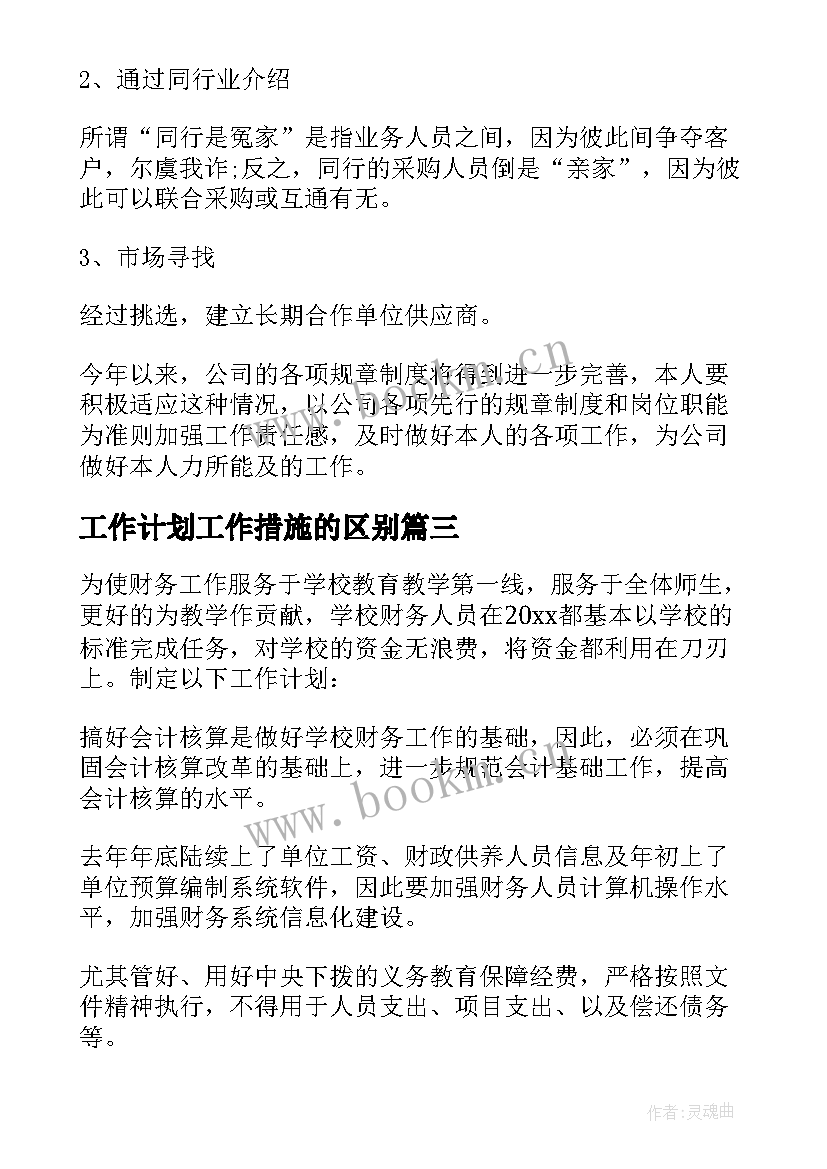 2023年工作计划工作措施的区别(大全5篇)