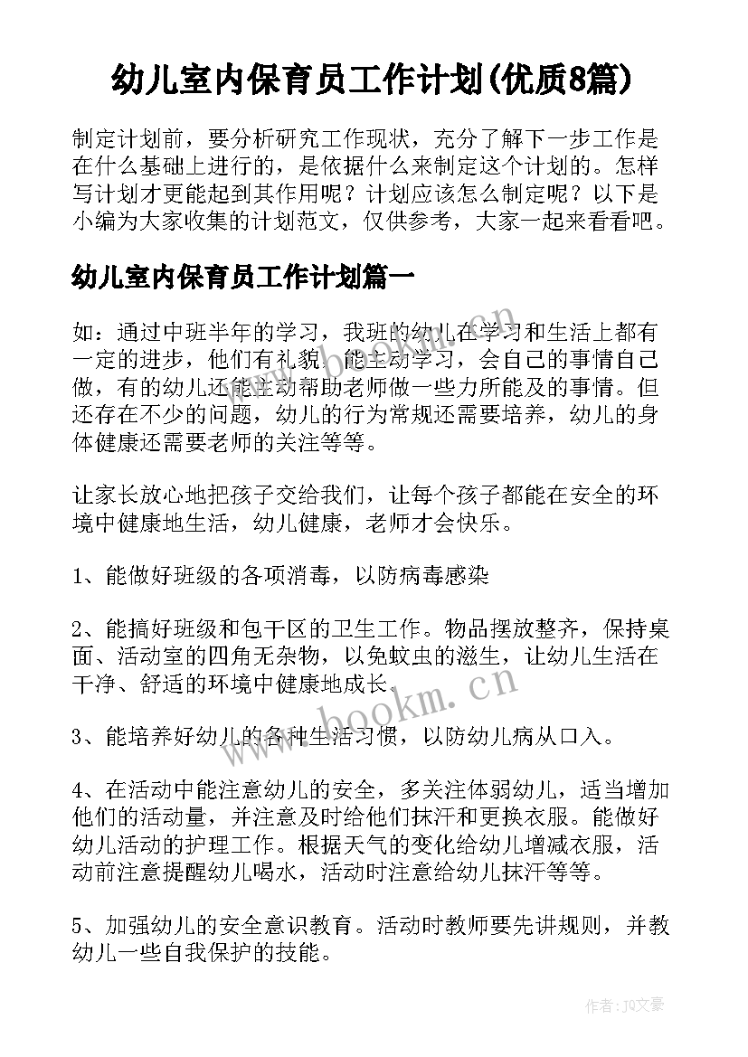 幼儿室内保育员工作计划(优质8篇)