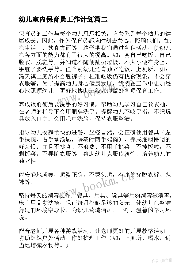 幼儿室内保育员工作计划(优质8篇)