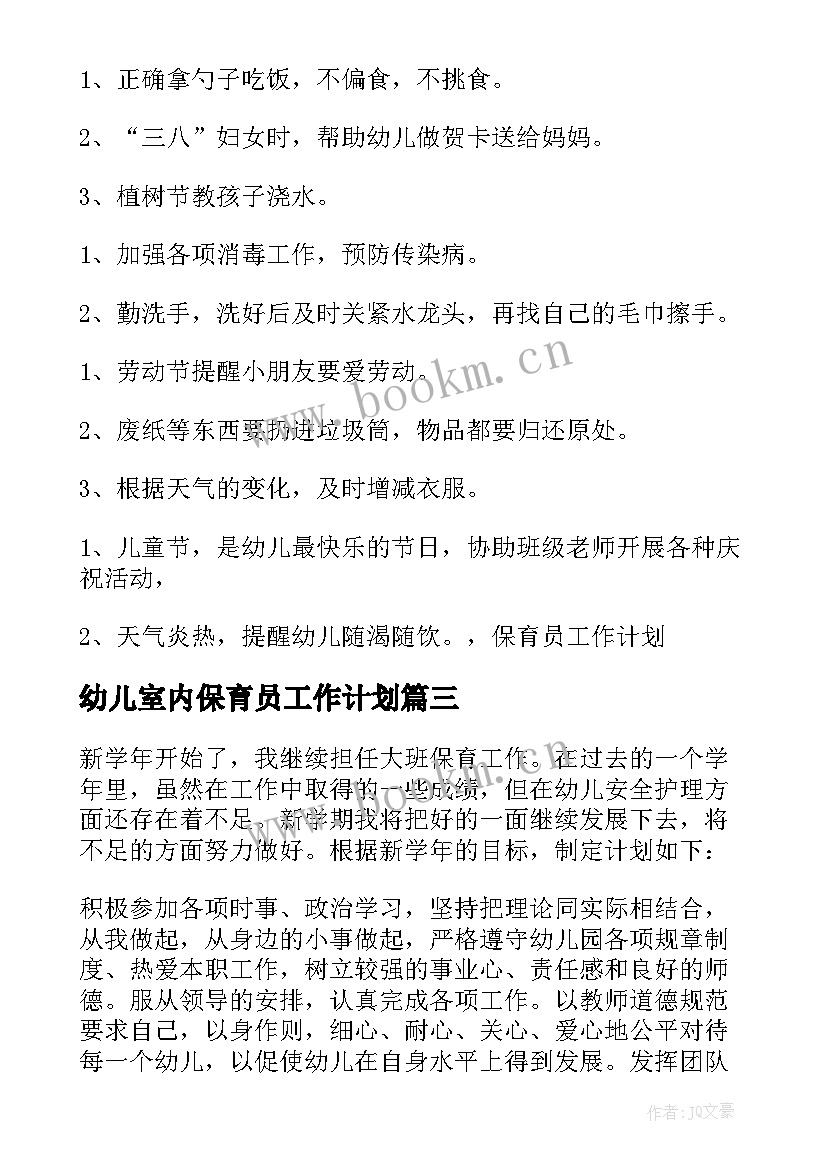 幼儿室内保育员工作计划(优质8篇)