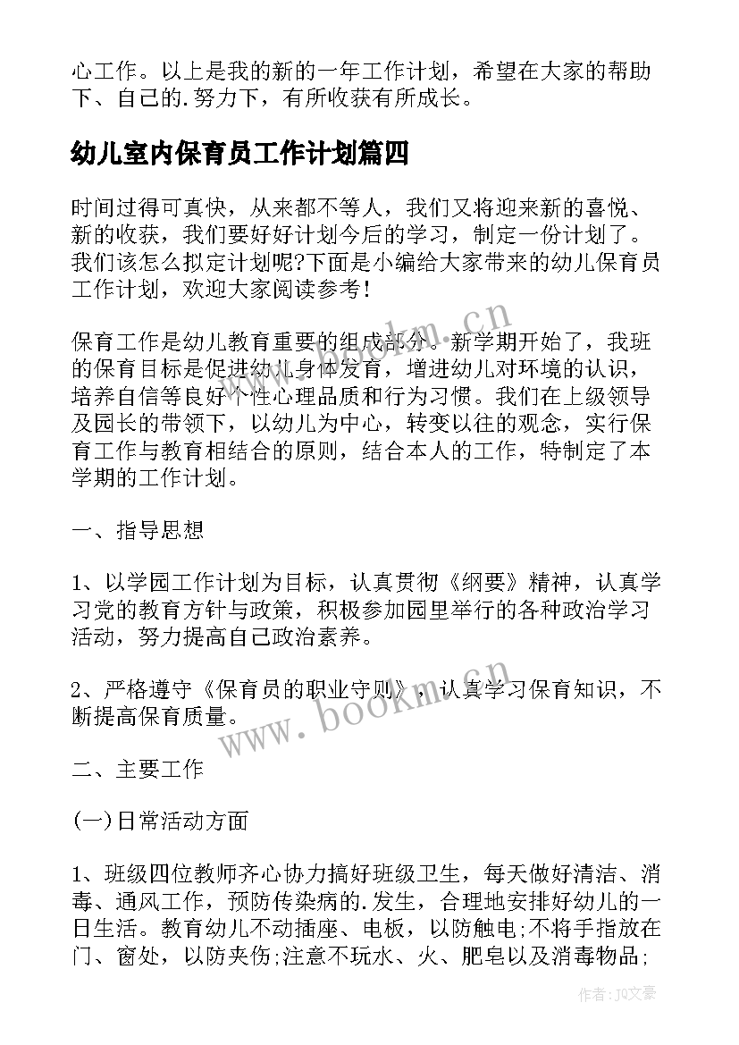 幼儿室内保育员工作计划(优质8篇)