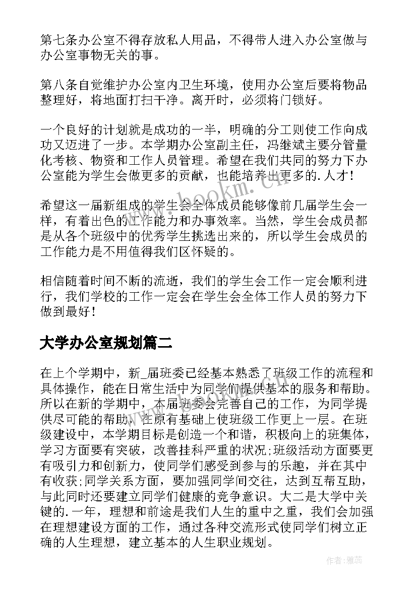 2023年大学办公室规划 大学生办公室工作计划共(大全5篇)