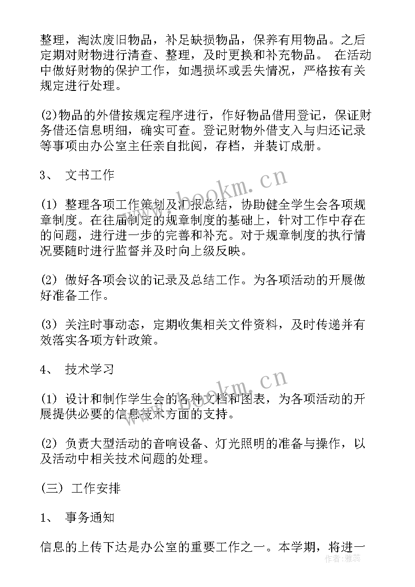 2023年大学办公室规划 大学生办公室工作计划共(大全5篇)