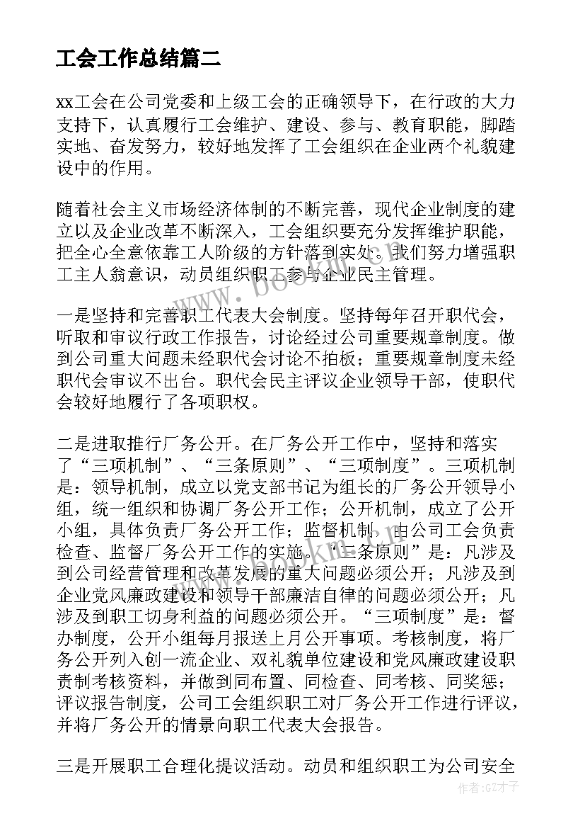 最新工会工作总结(精选8篇)