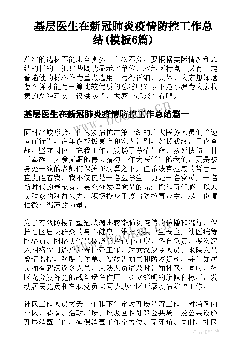 基层医生在新冠肺炎疫情防控工作总结(模板6篇)