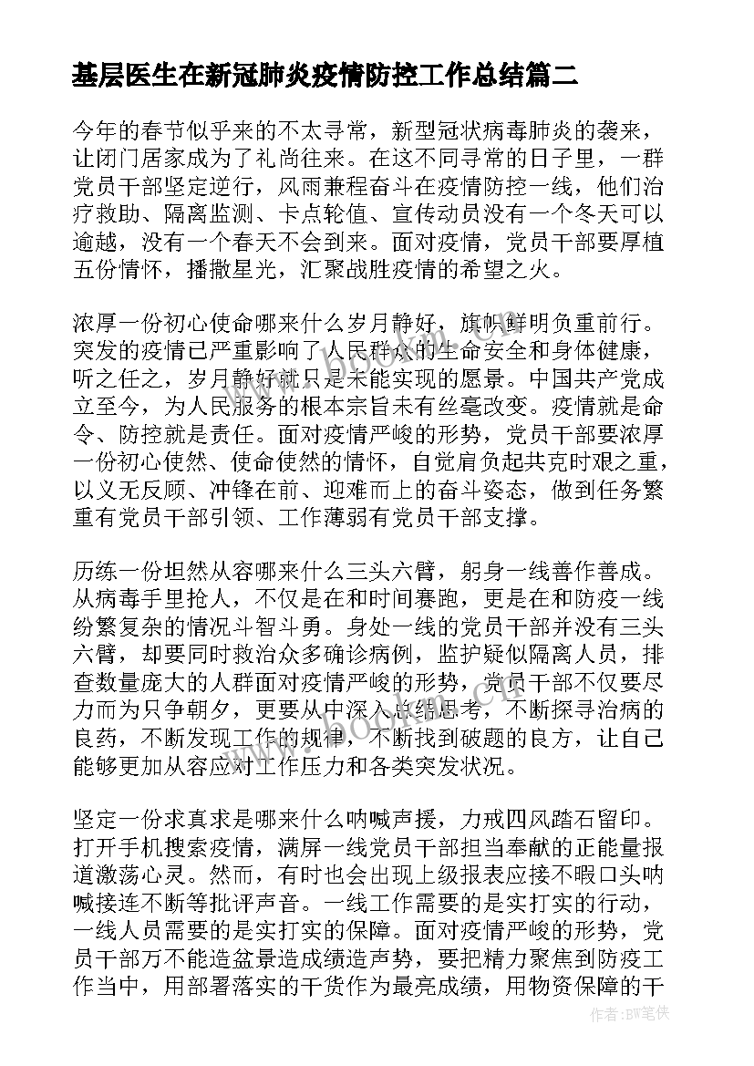 基层医生在新冠肺炎疫情防控工作总结(模板6篇)