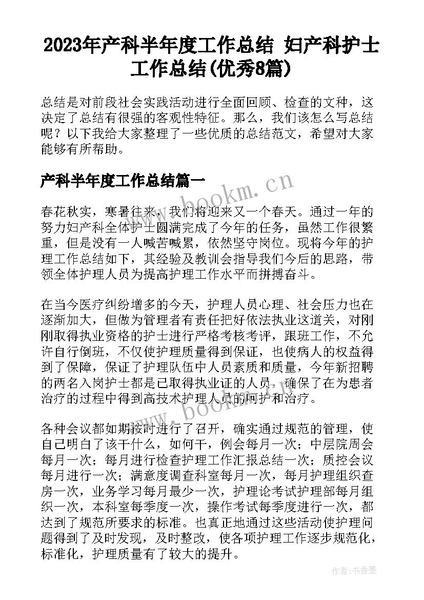 2023年产科半年度工作总结 妇产科护士工作总结(优秀8篇)