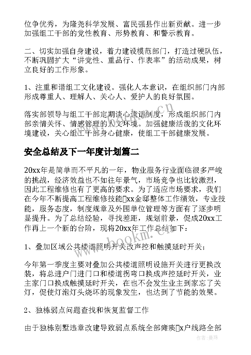 最新安全总结及下一年度计划 组织部办公室年度年终总结及明年工作计划(优质5篇)