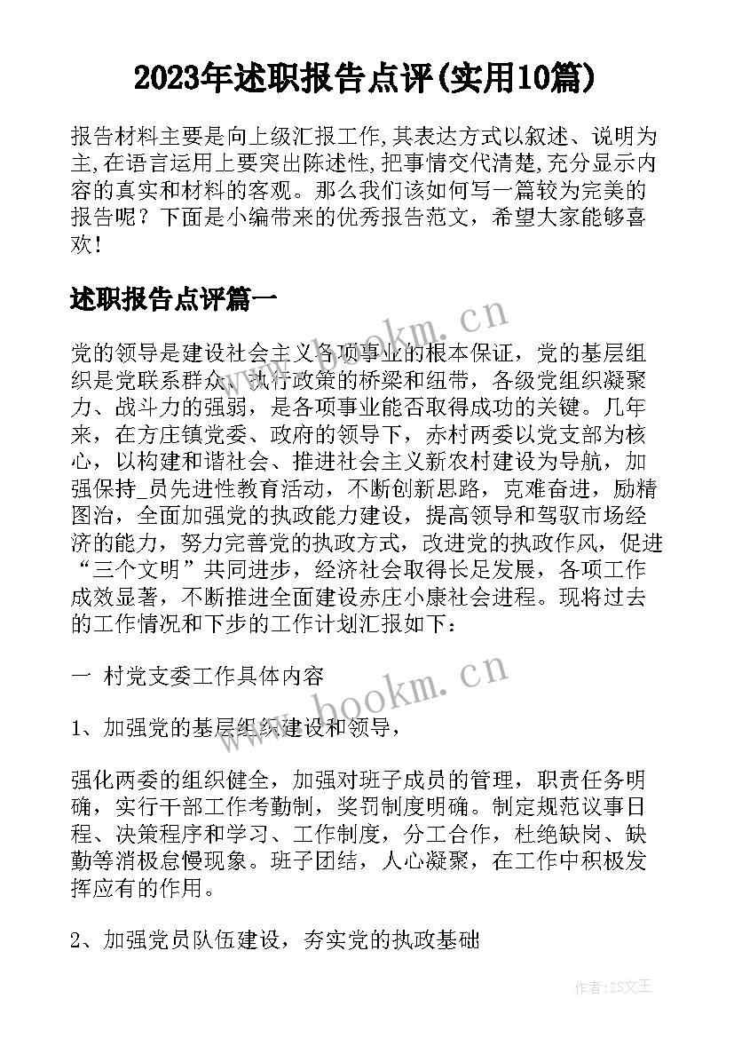 2023年述职报告点评(实用10篇)