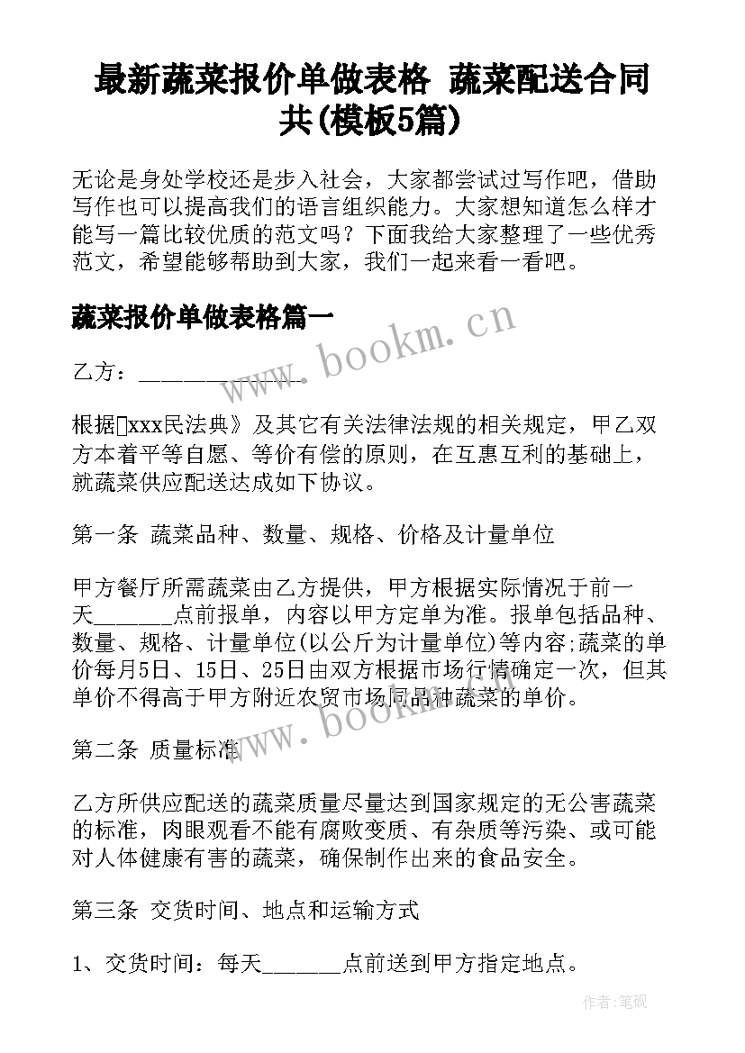 最新蔬菜报价单做表格 蔬菜配送合同共(模板5篇)