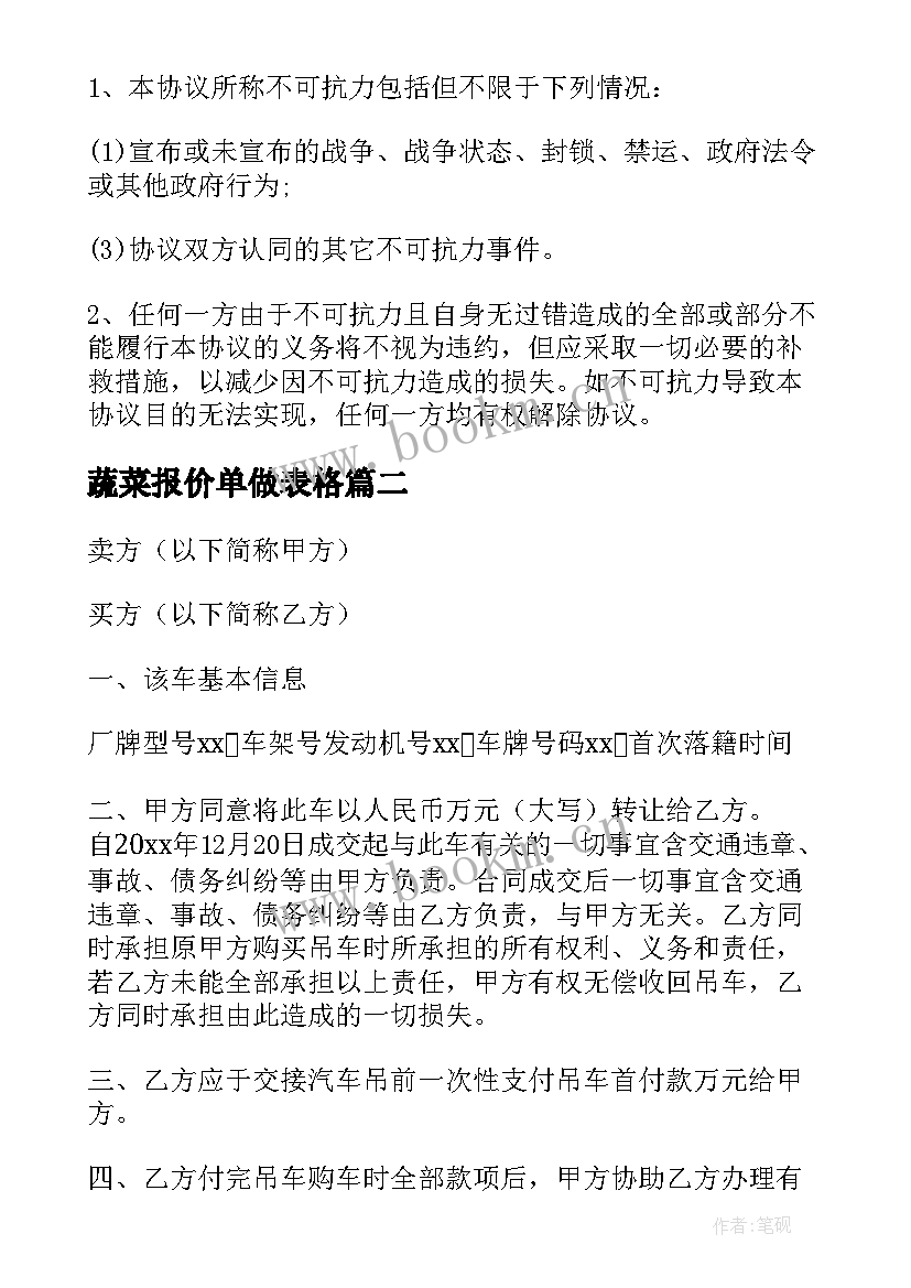 最新蔬菜报价单做表格 蔬菜配送合同共(模板5篇)