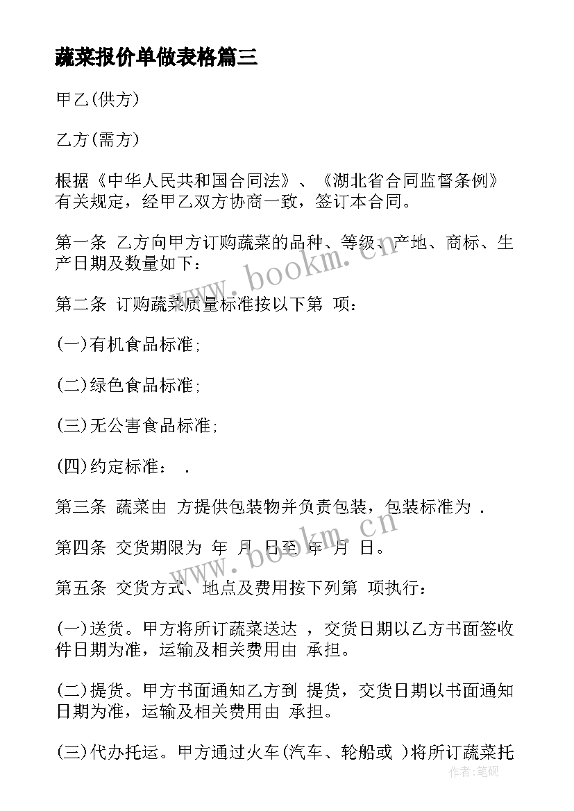 最新蔬菜报价单做表格 蔬菜配送合同共(模板5篇)