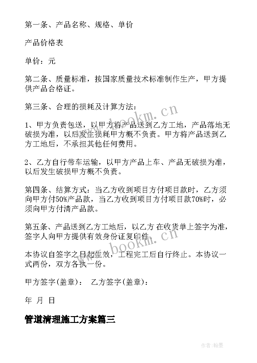 最新管道清理施工方案(模板8篇)