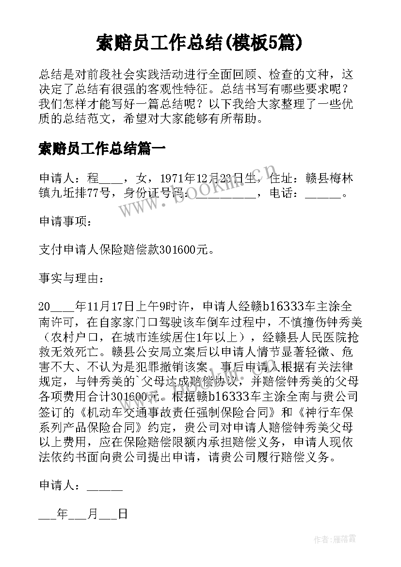 索赔员工作总结(模板5篇)