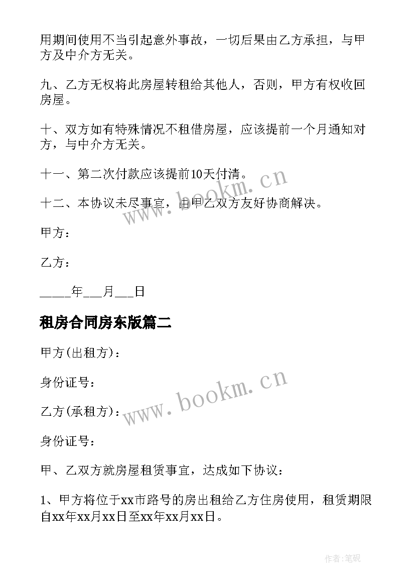 2023年租房合同房东版(汇总7篇)