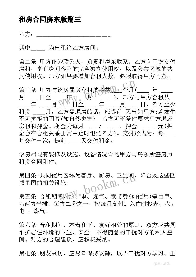 2023年租房合同房东版(汇总7篇)