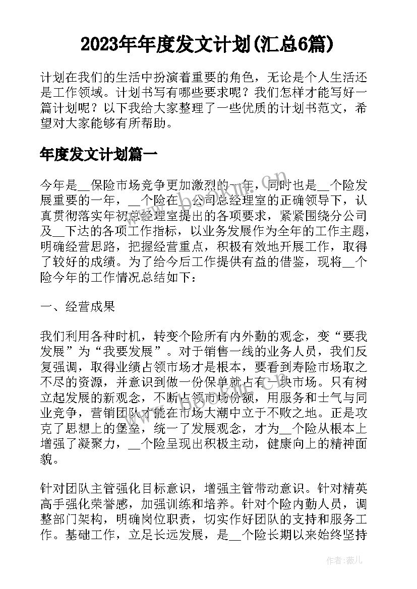 2023年年度发文计划(汇总6篇)