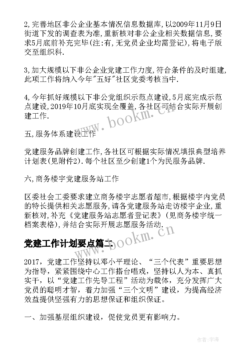 党建工作计划要点 党建度工作计划(优秀9篇)