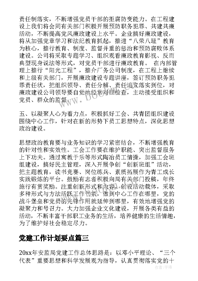 党建工作计划要点 党建度工作计划(优秀9篇)