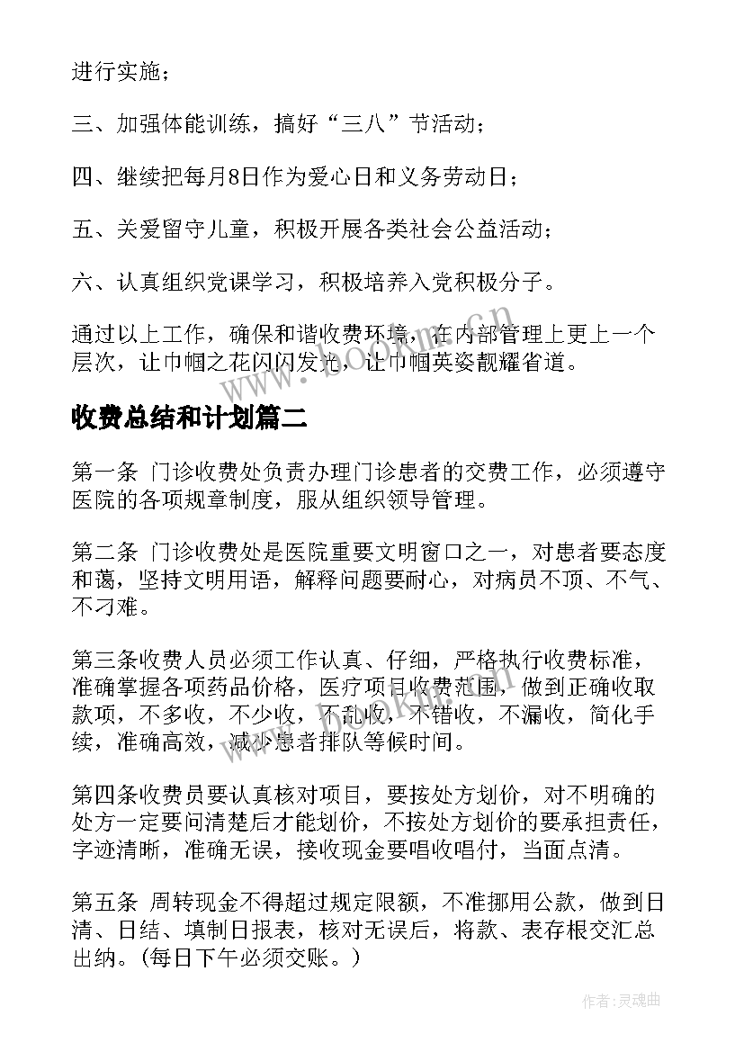 收费总结和计划 收费工作计划(模板9篇)