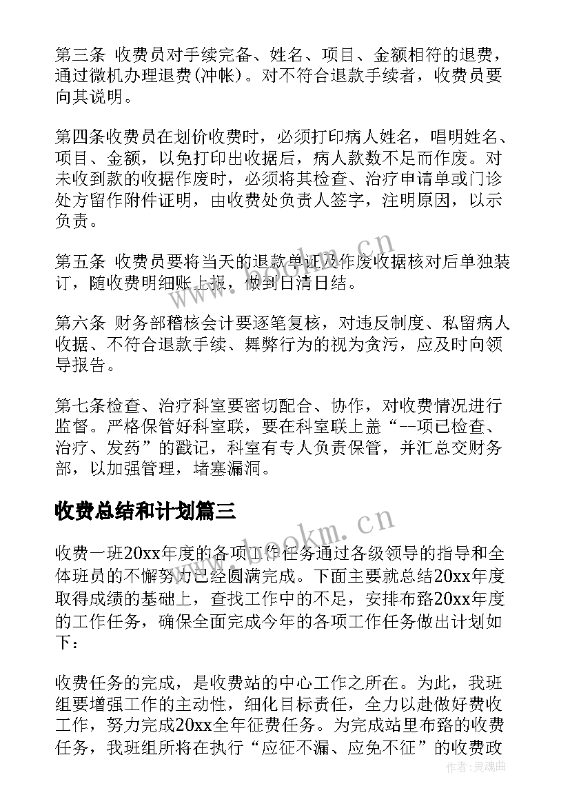 收费总结和计划 收费工作计划(模板9篇)