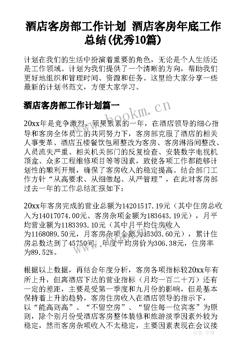 酒店客房部工作计划 酒店客房年底工作总结(优秀10篇)